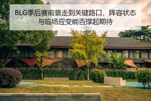 ji-hou-sai-qian-jing-zou-dao-guan-jian-lu-kou-zhen-rong-zhuang-tai-yu-lin-chang-ying-bian-neng-fou-cheng-qi-qi-dai-2-937.jpg